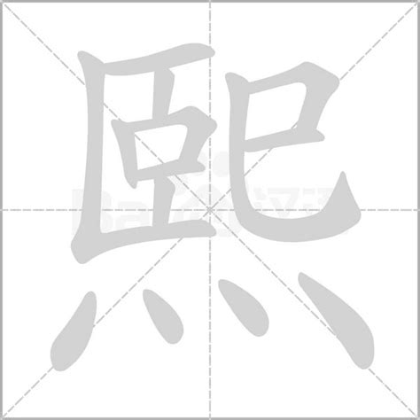 熙含义|熙（汉语汉字）